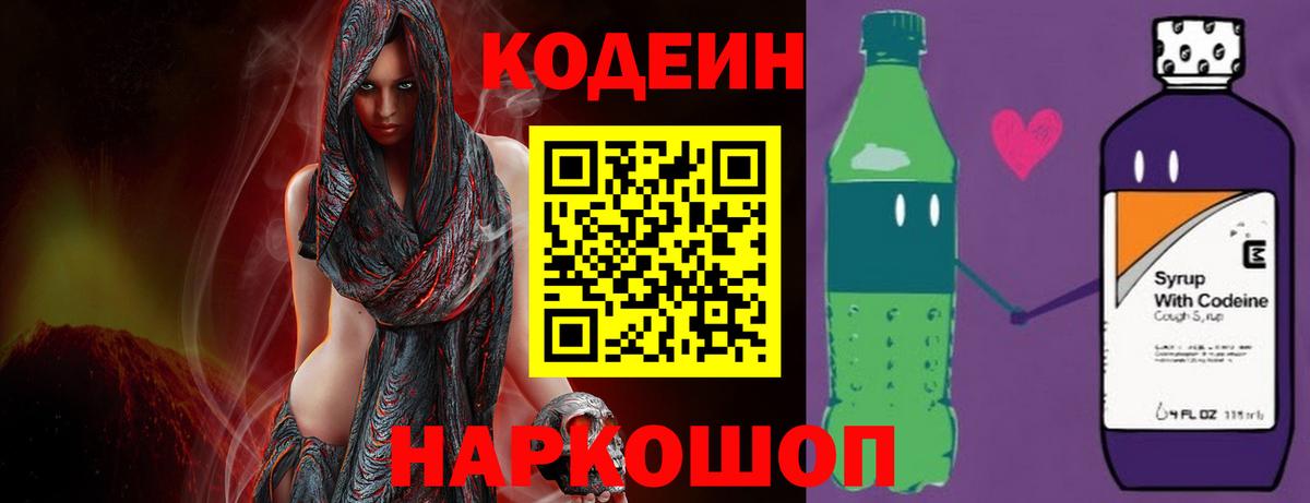 Кодеин напиток Lean (лин) Кингисепп